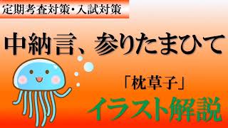 【古文解説】中納言、参りたまひて　枕草子