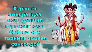 Хэрэв та амьдралдаа ахиц дэвшил гаргахыг хүсч байвал энэ тарнийг заавал сонсоорой