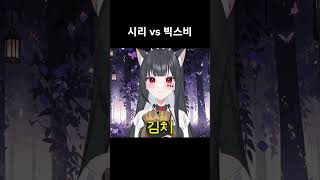 시리 VS 빅스비