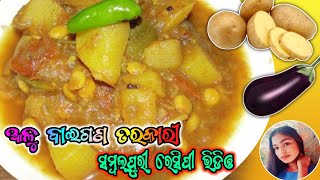 ସମ୍ବଲପୁରୀ ଷ୍ଟାଇଲ୍ ରେ ଆଳୁ ବାଇଗଣ ତରକାରି!!Cooking Video