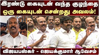 நீங்க அறிக்கை கொடுத்துட்டா , குழந்தைக்கு கை வந்துடுமா? Vijayabaskar - Jayakumar ஆவேசம் |