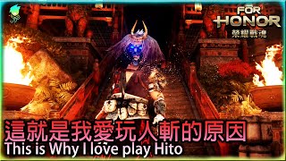 【🛡️榮耀戰魂ForHonor🗡️】這就是我愛玩人斬的原因_This is Why I love play Hito_處決之鬼