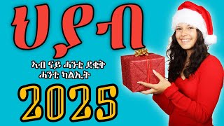 ህያብ ሓድሽ ዓመት 2025 | New Year's gift for 2025 |Hyab hadsh amet 2025