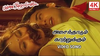 Yen Asaindhaadum Video Song in Paarvai Ondre Pothume Movie | 2001 | Kunal , Monal | Tamil Video Song