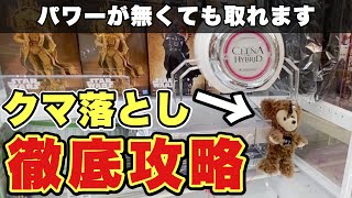 【完全攻略】クマ落とし設定の取り方を徹底解説します。(UFOキャッチャー・クレーンゲーム)