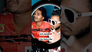 દગો કરું પ્રેમમાંતો દાગલાગસે Kaushal Makwana,Mahesh Vanzara #gujaratishortsvideo #viralvideo #kk