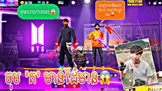 1vs1 ប្រដៅក្មេងឈ្លើយ😎