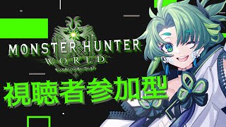 【 モンハン / #参加型 】対ミラボレアス装備ほしい！【 彩無色 / Vtuber 】 #mhw #mhwib #モンハンワールド #モンハンワールドアイスボーン #モンスターハンターワールド