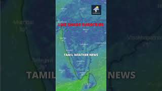 தமிழகத்தில் மிக கனமழை எச்சரிக்கை | வடகிழக்கு பருவமழை | Tamil Weather News | #SHORTS