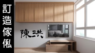 【裝修分享】訂造傢俬🔨居屋🏡