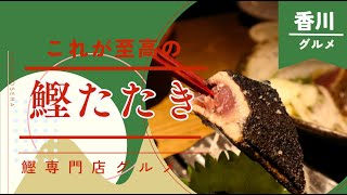 【香川グルメ】絶品極上塩カツオたたきin高松市