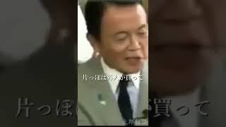 まともな財政政策を語っていた麻生太郎