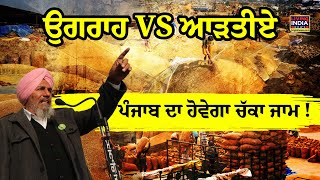 Joginder Singh Ugraha VS ਆੜਤੀਏ  Punjab ਦਾ ਹੋਵੇਗਾ ਚੱਕਾ ਜਾਮ ! Punjab Farmer Protest | Punjab News