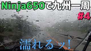 Ninja650で九州一周 第四話【ゆっくり実況】