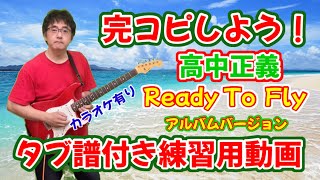 タブ譜付 練習用動画 高中正義 Ready To Fly  masayoshi takanaka cover tab tutrial