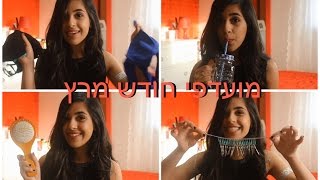 מועדפי החודש-מרץ 2015 ♥