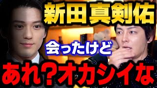 【新田真剣佑】ガーシーによってステマ、脱税、不倫、反社との付き合い、女性問題のどす黒い素顔が暴露された彼と会ったことあるけど…　【青汁王子/三崎優太/東谷義和/爆弾男/まっけん/taka/切り抜き】