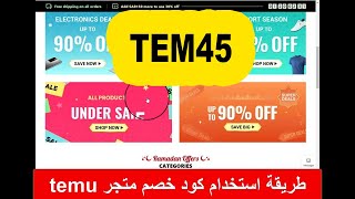 كيفية تفعيل كود خصم temu✅كوبون خصم تيمو ✅TEM45✅عروض تطبيق تيمو