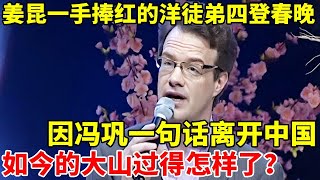 姜昆一手捧红的洋徒弟,四登春晚定居中国20年,终因冯巩一句话果断离开中国,如今怎样了【对谈文化名人】#大山