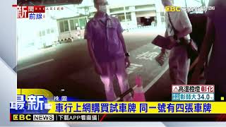 車行1.2萬元購假車牌 桃警破車行偽造車牌@newsebc