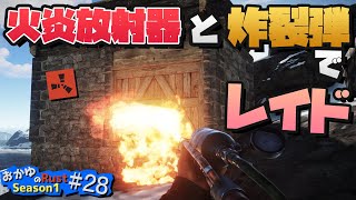 【Rust】拾った火炎放射器で木の扉を燃やしたら!? Season1 #28【実況】