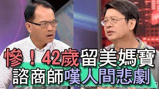 【精華版】慘！42歲留美媽寶  諮商師嘆人間悲劇