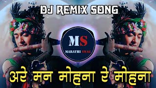 Are Man Mohana Dj Remix | अरे मन मोहना रे मोहना | Famous Dj Song | Are Manmohna Re Mohna dj remix