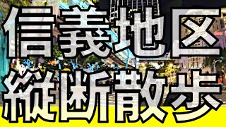 【台湾】台北101があるオシャレスポットの信義地区を散歩してみた！台北101に行くだけではもったいない！