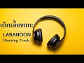 labanoon เด็กเลี้ยงแกะ backing track