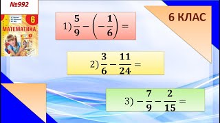Вправи на віднімання раціональних чисел (6 клас)