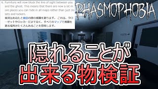 【新beta検証】【Phasmophobia】こんな物でも隠れること出来るの？！【ちびもす】