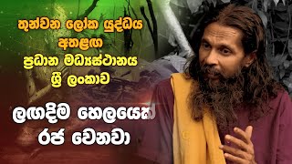 තුන්වන ලෝක යුද්දය අතලඟ ප්‍රධාන මදස්ථානය ශ්‍රී ලංකාව | ලෝකයට වෙන්න යන දේ ගැන විශ්මිත හෙළිදරව්ව !