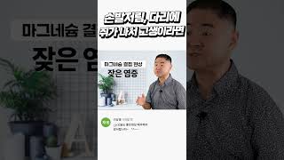 손과 발이 저리고 다리에 쥐가 나서 고생하시는 분들