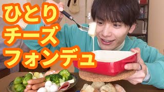 【ひとりパーティ？】チーズフォンデュを大食いしながら自分のことを語らってみた！【犬童律】