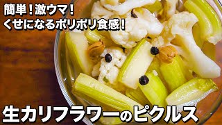 【食べるだけで痩せる！】生カリフラワーとセロリのピクルス【Raw cauliflower and pickled celery】