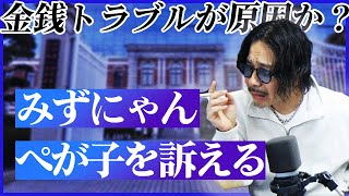 【悲報】みずにゃんがぺが子を訴える？！