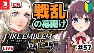 【ファイアーエムブレム風花雪月】戦乱の幕開け！初見実況【FE風化雪月】#57 VTuber