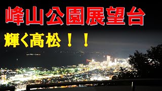 【香川】【夜景】峰山公園展望台からの高松の夜景をご紹介。