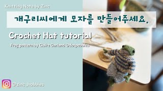 [Crochet Hat Tutorial] 개구리씨에게 모자를 만들어 주세요.