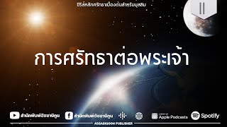 ซีรีส์ใหม่ หลักศรัทธาเบื้องต้น | ตอนที่ 11: การศรัทธาในพระเจ้า