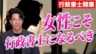 【行政書士開業】女性の行政書士のメリット・デメリットとは？僕の考えを話します。