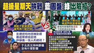 【每日必看】最後衝刺!中二補選 蔡英文助講.盧秀燕挺在地｜林靜儀嗆盧秀燕\