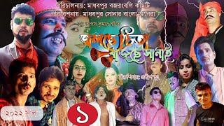 Jolche Chita Bajche Sanai Jatra EP-1 #madhabpur #bankura #জ্বলছে_চিতা_বাজছে_সানাই #মাধবপুর #বাঁকুড়া