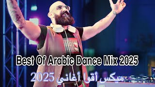 Best Of Arabic Dance Mix 2025 Mixed By Dj Christian (27 #songs ) ميكس أقوا أغاني المشهورة #2025