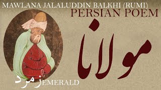 Persian Poem: Jalaluddin Balkhi Rumi -Emerald with English sub زمرد- شعرفارسي مولانا جلال الدین بلخی
