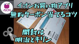 イオンお買い物アプリ　無料クーポンを当てるコツ　開封は明治とキリンです。　懸賞情報　フジパン　スナックサンド　おいしさ、その手にキャンペーン