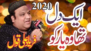 Ik Dil Tha Wo Be Yaar Ko | Ghazal 2020 | Faryad Ali Qawwal | Qawwali