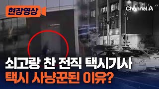 택시기사 출신 60대, 고의 사고로 보험금 탔다가 덜미 [현장영상] / 채널A