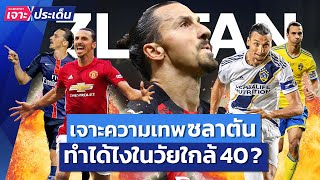 เจาะความเทพซลาตัน! ทำไมถึงยังโหดในวัยใกล้ 40? | Siamsport เจาะประเด็น