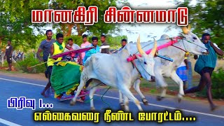 சின்னமாடு பிரிவு 1- மாணகிரி மாட்டுவண்டி பந்தயம் 17.01.2023#rekla_race_2022 #rekalarace